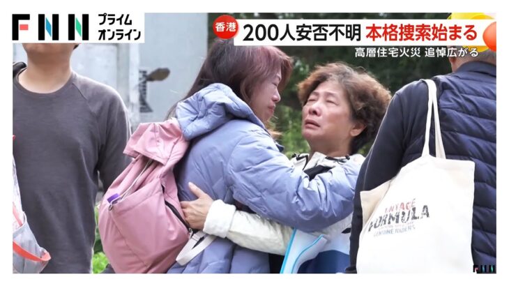 【国際】香港高層火災の衝撃！150人の安否はいかに？