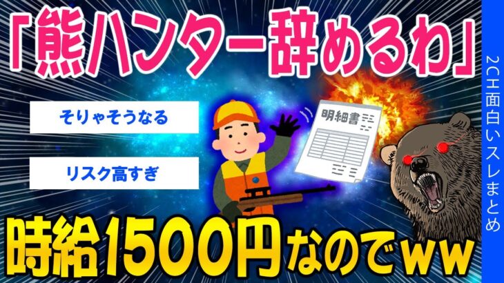 【仰天】熊ハンター辞めるわ!時給1500円なのでw