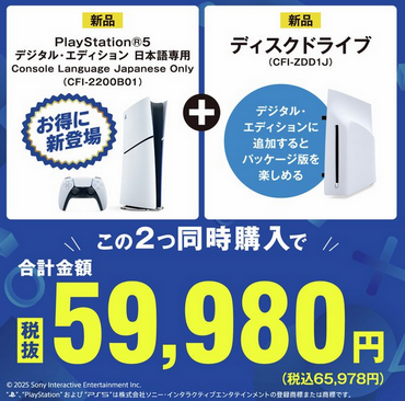 ゲオ「ディスクドライブと日本版PS5のセットが59,980円！」