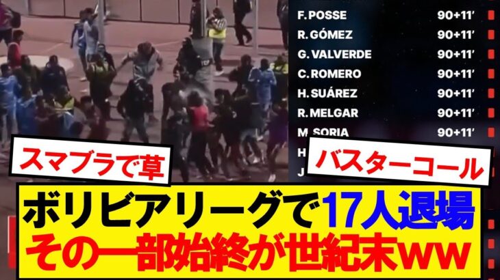 【驚愕】ボリビアリーグで前代未聞の17人退場→その一部始終がこちら