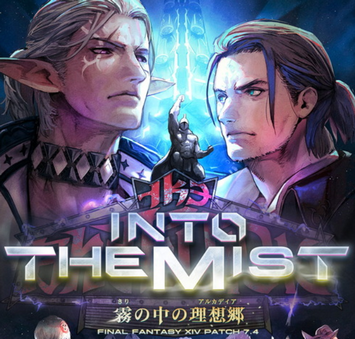 【朗報】スクエニ、『FF14』最新大型アップデートパッチ7.4「霧の中の理想郷」を12月16日に公開…