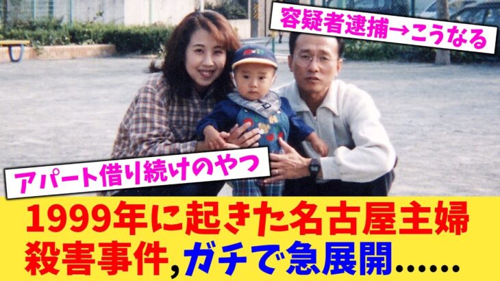 【仰天】1999年に起きた名古屋主婦殺害事件,ガチで急展開…..