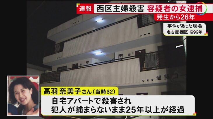 【動画】1999年に名古屋市西区のアパートで起きた32歳主婦殺害事件 容疑者を逮捕 未解決のまま25年超が経過