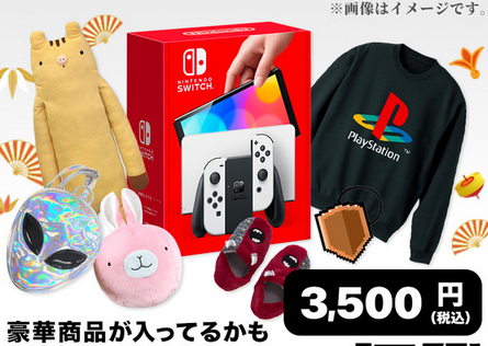 今年のゲームソフト福袋四天王