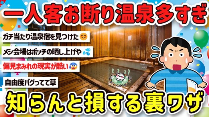 【動画】温泉旅館1人旅お断りの闇?宿泊OKの宿探し!ビジホ以外も楽しめるテクをおしえて!