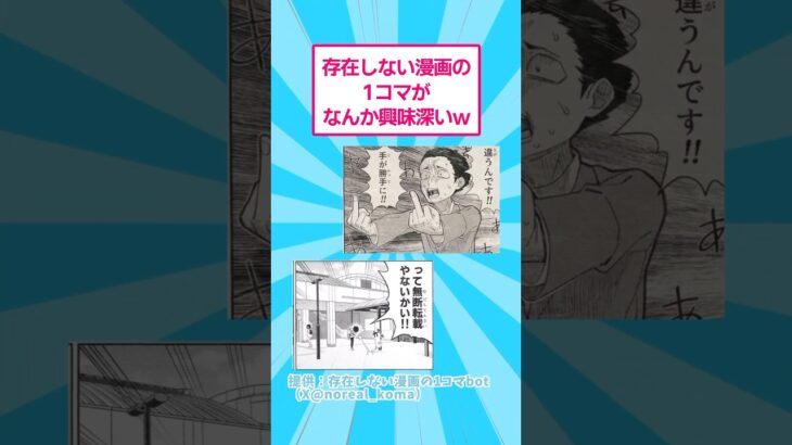 【衝撃】存在しない漫画の1コマがなんか興味深いwww