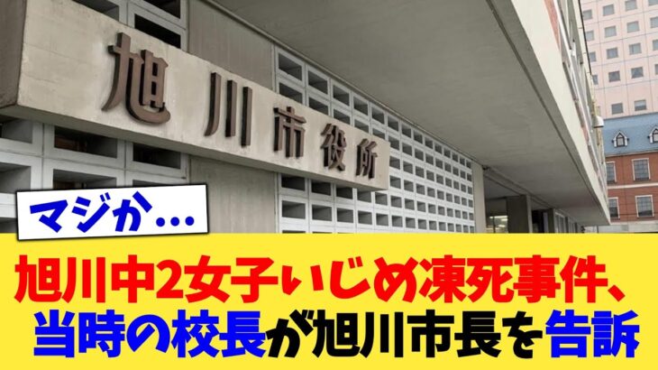 【驚愕】旭川中2女子いじめ凍死事件、当時の校長が旭川市長を告訴