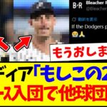 【仰天】大手米メディア「この2人がドジャース入団で他の球団は詰む…」→ 絶望する海外MLBファンの反応がこちらですwww
