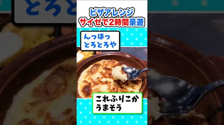 【驚愕】サイゼリヤで2時間豪遊したら安すぎたんやが