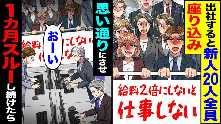 【衝撃】出社すると新人20人全員が座り込み「給料2倍にしないと仕事しない」→思い通りにさせ「おーい」1ヵ月スルーし続けた結果
