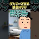 【仰天】㊗️20万再生!笑えない迷言集～健康オタク～
