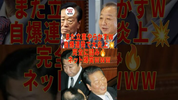 【動画】㊗️200万再生!立憲の皆さん、ついに取り返しがつかない事態にw