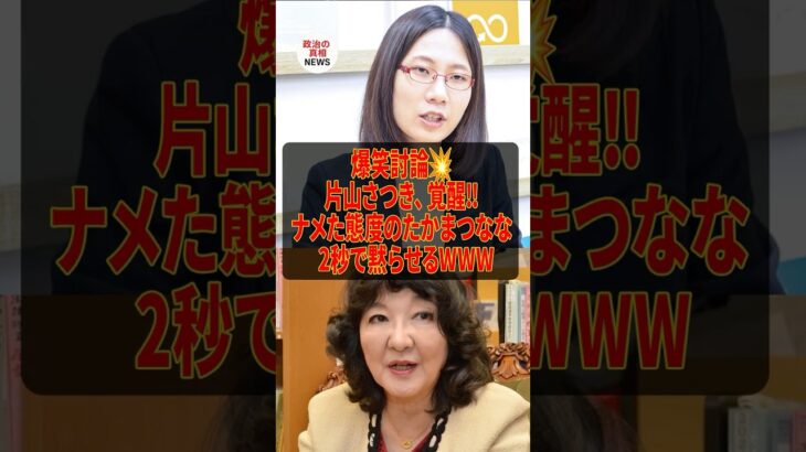 【衝撃】㊗️200万再生!片山さつき、ナメた態度のたかまつなな2秒で黙らせるw