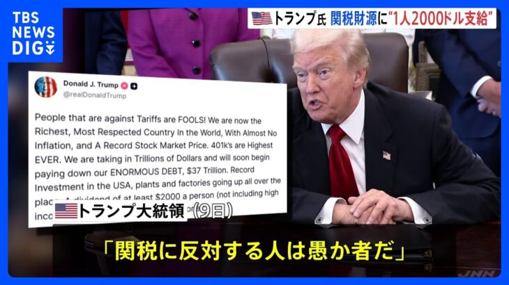 【国際】トランプ大統領の2,000ドル関税配当金、国民への影響は？
