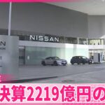 【悲報】日産が赤字2000億円超え！やばすぎやろ・・・
