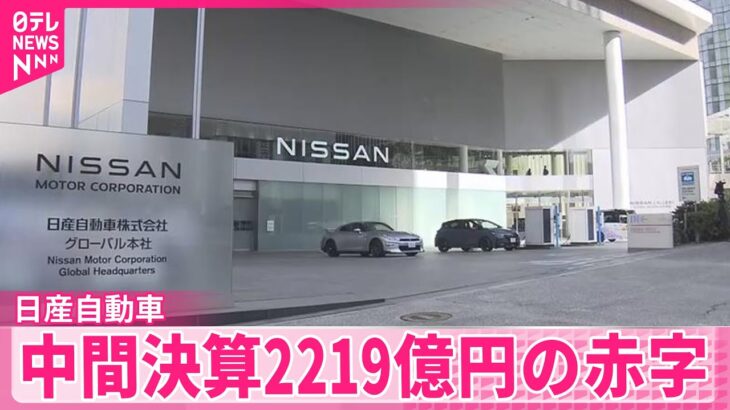 【悲報】日産が赤字2000億円超え！やばすぎやろ・・・