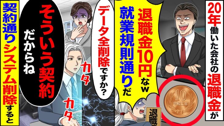 【衝撃】20年働いた会社の退職金が10円「退職金10円なw 就業規則通りだ」→「データ全削除ですか?」「そういう契約だからね」