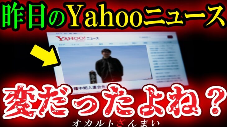 【衝撃】[みんな見た?]2020年5月15日のこの事件、謎が多すぎてヤバい…Yahooニュースで流れた謎すぎる怪奇事件