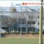 「ついに来てしまったか…」ベガルタ仙台 約22年間トップチームの活動拠点 (野村)クラブハウスを老朽化等に伴い 解体を発表「数々の思い出を刻んできた施設です」