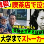 【名古屋】26年間越しの逮捕の真実!過去に何があったのか