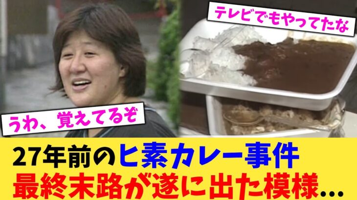 【驚愕】27年前のヒ素カレー事件最終末路が遂に出た模様…