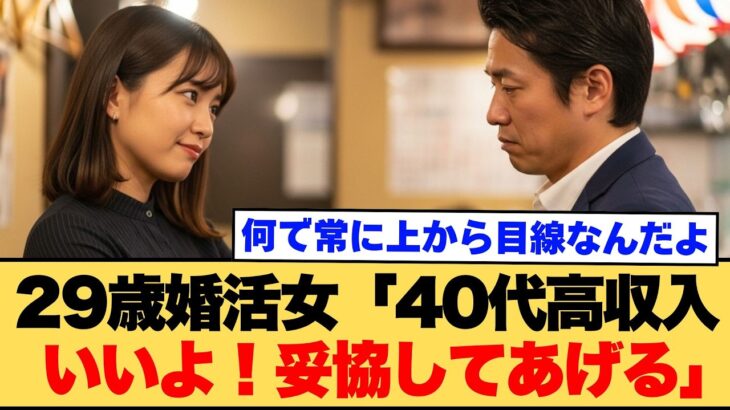 【衝撃】29歳婚活女「40代高収入?妥協してあげる」