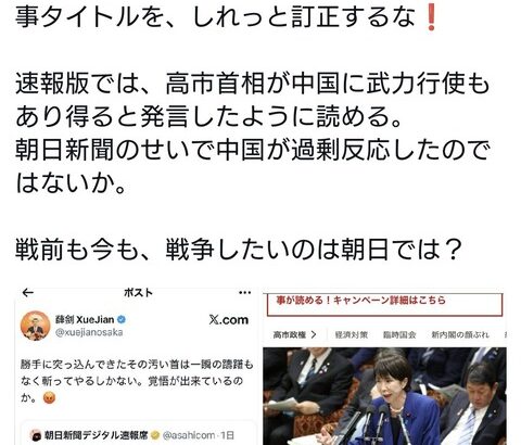 中国の薛剣氏、朝日新聞のミスリードのせいで「高市首相の首を斬ってやる」投稿した可能性