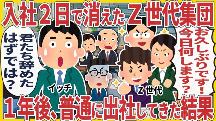 【仰天】入社2日で消えたZ世代集団 → 1年後、普通に出社してきた結果