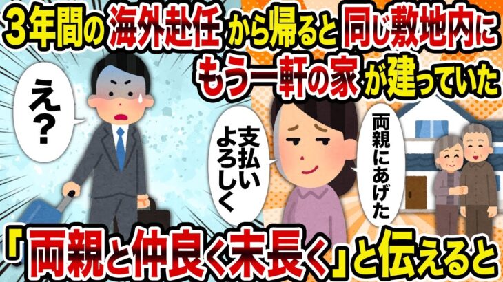 【マジかよ】3年間の海外赴任から帰ると同じ敷地内にもう一軒の家が建っていた→「両親と仲良く末長く」と伝えると