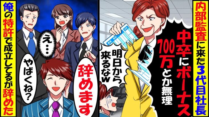 【マジかよ】内部監査に来た3代目社長「中卒にボーナス700万とか無理w明日から来るなw」→「辞めます」俺の特許で成立してるが辞めた