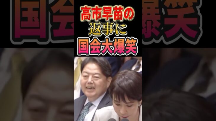 【衝撃】㊗️30万回再生突破!!高市早苗総理、国会を大爆笑させてしまうwwwwww