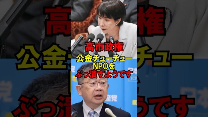 【衝撃】㊗️30万再生!!高市政権、公金チューチューNPOをぶっ潰すようです