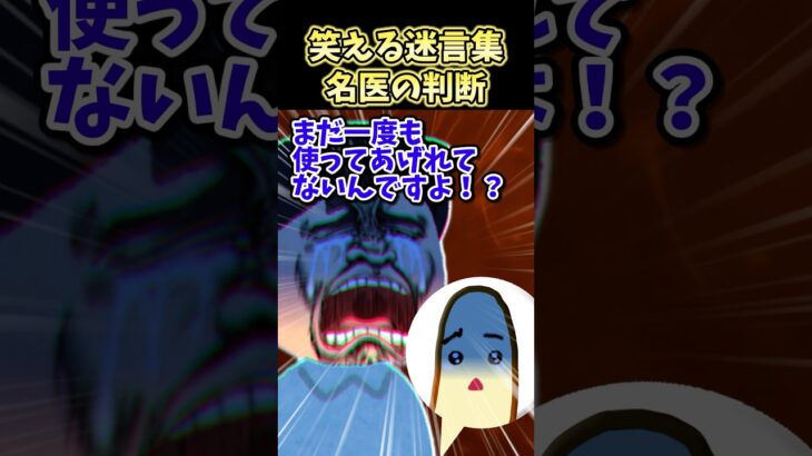 【驚愕】㊗️30万再生!!笑える迷言集〜名医の判断～