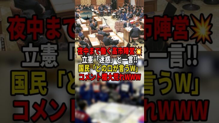 【高市早苗】㊗️300万再生!!午前3時登庁「周りは迷惑」と責め立てる立憲に国民ブチギレ!