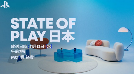 【朗報】日本時間11月12日（水）午前7時から「State of Play 日本」放送決定！