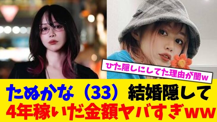 【仰天】たぬかな(33)結婚隠して4年稼いだ金額ヤバすぎww