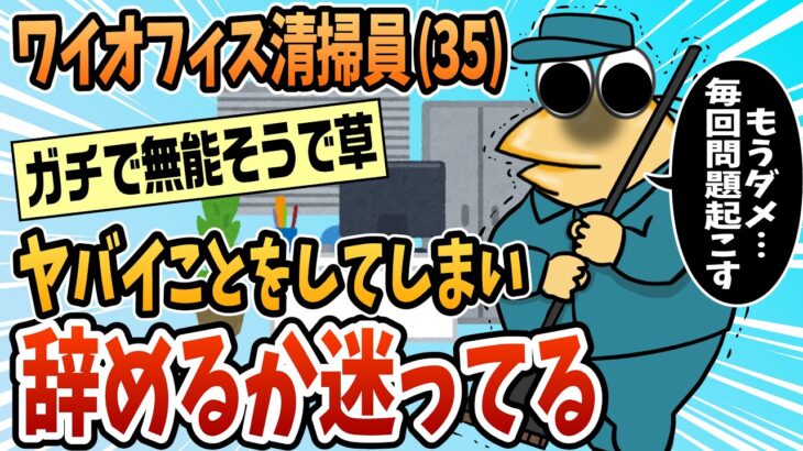 【動画】オフィス清掃員(35)だけど、ヤバい事をしてしまった。もうダメだ