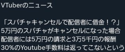 【朗報】VTuberさん、スパチャキャンセルで借金へ😹