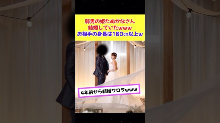 【仰天】たぬかなさん、4年前から結婚してた。夫の身長は180㎝以上w
