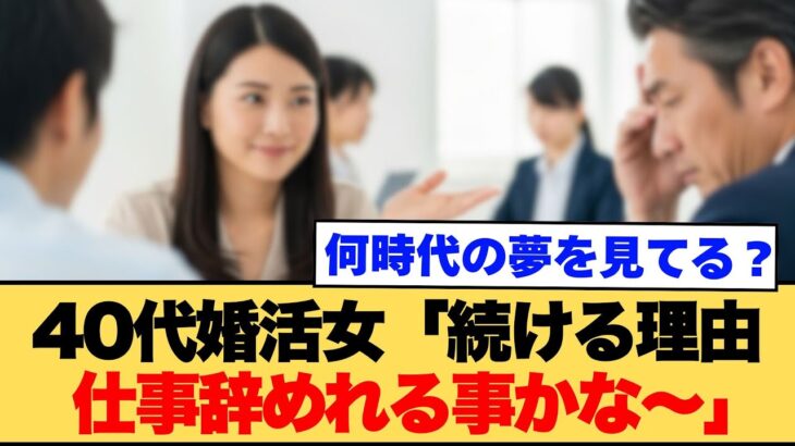 【マジかよ】40代婚活女「頑張る理由?仕事辞めれる事かな〜」