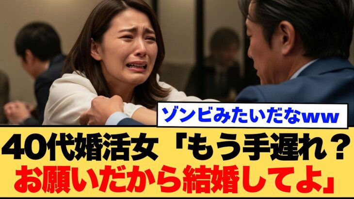 【仰天】40代婚活女子「もう手遅れなの?お願いだから結婚してよ!」
