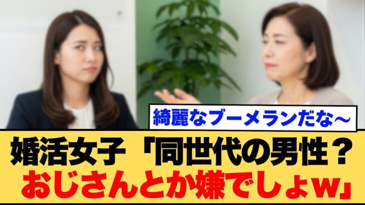 【驚愕】40代婚活女「同世代男性?おじさんとか嫌でしょ笑」