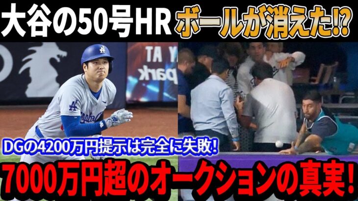 【必見】大谷翔平選手のホームランボールが約4200万円で落札された理由とは？