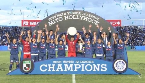 「こんな日を夢見てた❕」水戸ホーリーホック クラブ史上初 J2優勝‼大混戦の最終戦を勝ち抜き悲願のJ1昇格決定！最古参のJ2在籍26年目に悲願達成