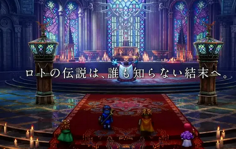 DQ1&2HD「ロトの伝説は誰も知らない結末へ」←これ