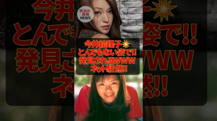 【動画】㊗️50万再生!今井絵理子、とんでもない姿で発見されるw