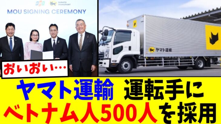 【経済】ヤマト運輸、ベトナム人運転手500人採用へ‼