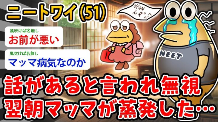【驚愕】ニートワイ(51)話があると言われ無視 翌朝マッマが蒸発した…
