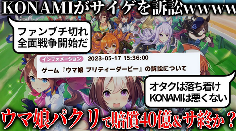 【悲報】ウマ娘サイゲ、特許裁判でコナミと和解したはずなのに7億円払っていた