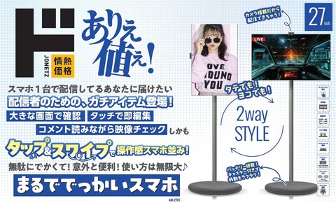 ドンキホーテ、『クソデカスマホ』を発売！その大きさなんと27インチwww